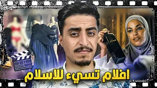 افلام تسيء للاسلام بطرق صادمة !!