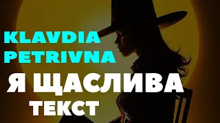 Klavdia Petrivna - Я щаслива (текст) | Лікарі кажуть, що це депресія