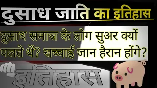 दुसाध जाति का इतिहास: दुसाध सुअर क्यों पलते हैं || Dushadh Jati Ka Itihas