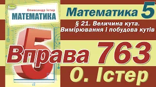 Істер Вправа 763. Математика 5 клас