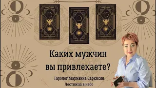 Каких мужчин вы привлекаете?таро Евы.Таролог Марианна Саркисян