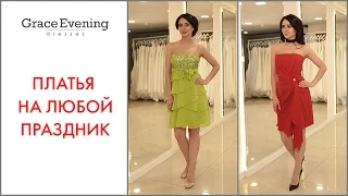 Цветные коктейльные платья фото | Модные клубные платья GraceEvening Новинки