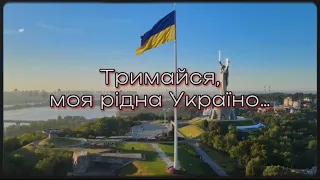 Тримайся, моя рідна Україно…