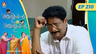 EP 210 | രസീതിൻ്റെ പകുതി | Aliyan vs Aliyan | Malayalam Comedy Serial @AmritaTVArchives