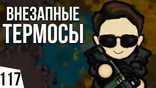 ВНЕЗАПНЫЕ ТЕРМИНАТОРЫ | #117 Rimworld HSK 1.2 Саванна Рэй Пекло