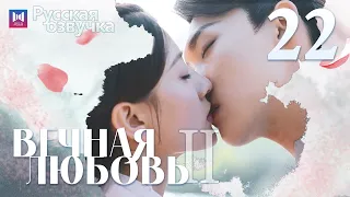 Вечная любовь Ⅱ 22 Серия [РУССКАЯ ОЗВУЧКА] The Eternal Love Ⅱ