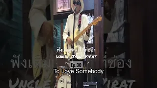 To Love Somebody  - Bee Gees (cover), #shorts  ,ep.30