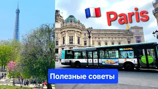 🇫🇷 Париж самостоятельно. Как добраться из аэропорта Шарль де Голль в Париж. Hotel Etats Unis Opera.