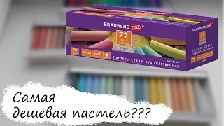 Самая ДЕШЁВАЯ Сухая Пастель?! // Обзор на сухую пастель BRAUBERG