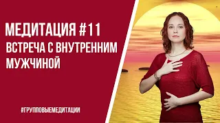 [Медитация #11] Встреча с внутренним мужчиной