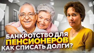 Вся правда про банкротство пенсионеров. Банкротство физических лиц.