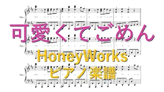 『可愛くてごめん』“HoneyWorks feat.ちゅーたん（CV:早見沙織）”【ピアノ 楽譜】