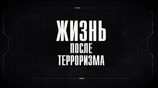 ЖИЗНЬ ПОСЛЕ ТЕРРОРИЗМА  Документальный фильм