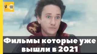 Фильмы которые уже вышли в 2021/ русское кино