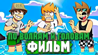 Eddsworld - Surf and Turf (Фильм) // Полностью на Русском