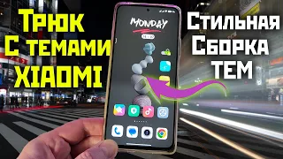 Trick with XIAOMI themes and stylish assembly from different themes