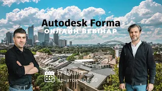 Autodesk Forma - Нові хмарний сервіс для ВІМ середовища