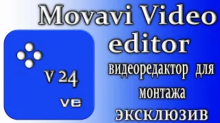 Movavi video editor 2024 обзор программа для монтажа видео эксклюзив