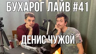 Бухарог Лайв #41: Денис Чужой