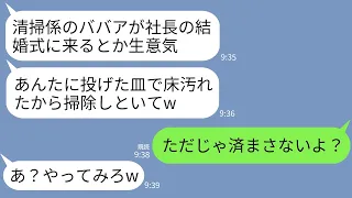 【LINE】社長の結婚式で私が花嫁と知らず汚れた皿を投げつけて追い返したゆとり新入社員「掃除ババアは汚れた床拭いてろw」→私の正体を知ってアフォ女が震え上がることにw