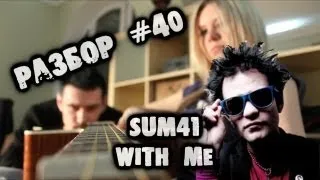 show MONICA Разбор #40 - Sum 41 - With me (Как играть, урок)