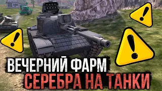 Вечерний Фарм СЕРЕБРА на Танчиках  Стрим WoT Blitz