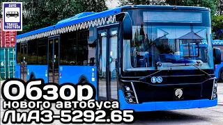 🇷🇺Обзор нового автобуса ЛиАЗ-5292.65 рестайлинг 2021 |Review of the new LiAZ-529265 restyling 2021