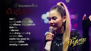 รวมเพลงเจ็บๆ เป็นชู้ไม่รู้ตัว ตั๊กแตน ชลดา | แฟนเก็บ, อยากเป็นคนรัก,คำพิพากษา, รักได้ครั้งละคน