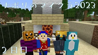 ナポリの男たちのマインクラフト2023【祝7周年】2日目