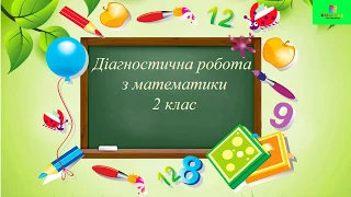 Діагностична робота з математика 2 клас / Контрольна робота з математики 2 клас.