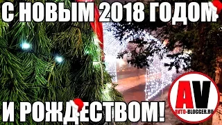 ИТОГИ 2017 и С НОВЫМ 2018 ГОДОМ!!!