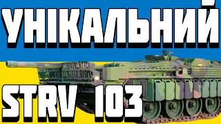 ОГЛЯД STRV 103