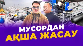 Ауылда, 0-ден  102 млн тг тұратын мусор өндірісін қалай Ашты?  Мусордан бизнес жасау.