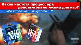 Какая частота процессора действительно нужна для игр? (и обязательно ли покупать i7?)