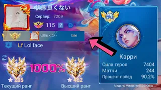 ТОП 1 МИРА КЭРРИ ПОКАЗЫВАЕТ ФАНТАСТИЧЕСКУЮ ИГРУ / MOBILE LEGENDS