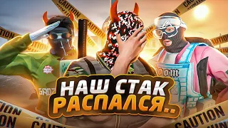 ПРИШЛО ВРЕМЯ ВСЁ РАССКАЗАТЬ... ПОЧЕМУ РАСПАЛСЯ НАШ СТАК В ГТА 5 РП?