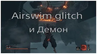 Убийство Демона Ненависти вплавь в Sekiro