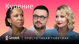 КУРЕНИЕ // ПРОСТО ТАКАЯ ГЕНЕТИКА С ЕЛЕНОЙ ХАНГОЙ