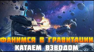 Стрим. Режим  Гравитация.  Wot Blitz.