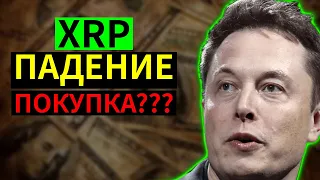 🔥 МАССИВНЫЕ выводы XRP 🔥 - Цена XRP упадет?! Криптовалютные новости XRP RIPPLE