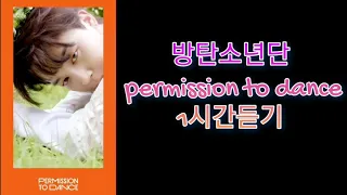 BTS - permission to dance |1시간듣기|