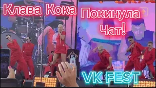 КЛАВА КОКА - ПОКИНУЛА ЧАТ «Vk Fest» (8 Июля, Сочи 2023)