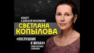 "Послушник и монах", исполняет Светлана Копылова.