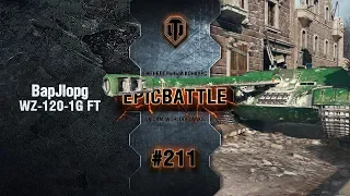 EpicBattle #211: BapJlopg / WZ-120-1G FT [World of Tanks]