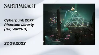 Cyberpunk 2077: Phantom Liberty (ПК, часть 3) - Прохождение Завтракаста