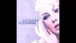 Гипоксия feat  Mr M (Та_Сторона) - Снежная королева