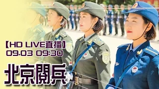 【全程影音】2015/9/3 北京閱兵 │China Military parade in Beijing 2015 FULL HD