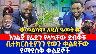 እነልጅ ያሬድን የላኳቸው ድብቆቹ | ቤተክርስቲያንን የወጉ ቀልዳቸው የማያስቅ ቀልደኞች