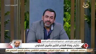 التاسعة | حوار مع الناقد الفني “طارق الشناوي” حول الشاعر الكبير “مأمون الشناوي” في ذكرى وفاته