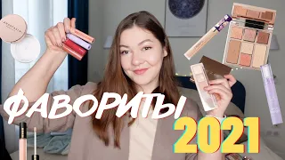 ФАВОРИТЫ КОСМЕТИКИ ✨2021✨